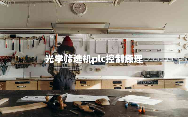 光學篩選機plc控制原理 光學篩選機plc控制原理