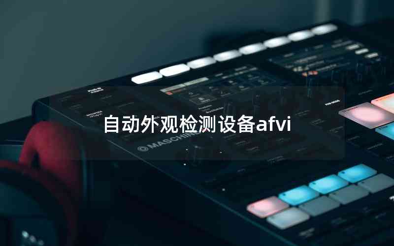 自動(dòng)外觀檢測(cè)設(shè)備afvi 自動(dòng)外觀檢測(cè)設(shè)備afvi