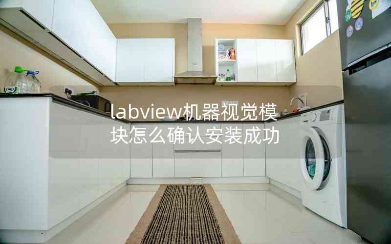 labview機(jī)器視覺模塊怎么確認(rèn)安裝成功 labview機(jī)器視覺模塊怎么確認(rèn)安裝成功