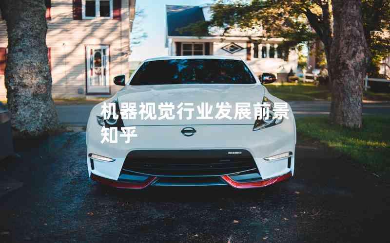 機(jī)器視覺行業(yè)發(fā)展前景 知乎 機(jī)器視覺行業(yè)發(fā)展前景 知乎