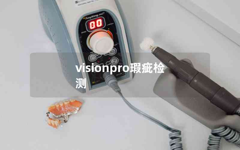 visionpro瑕疵檢測 visionpro瑕疵檢測