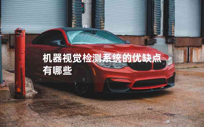 機(jī)器視覺檢測(cè)系統(tǒng)的優(yōu)缺點(diǎn)有哪些 機(jī)器視覺檢測(cè)系統(tǒng)的優(yōu)缺點(diǎn)有哪些