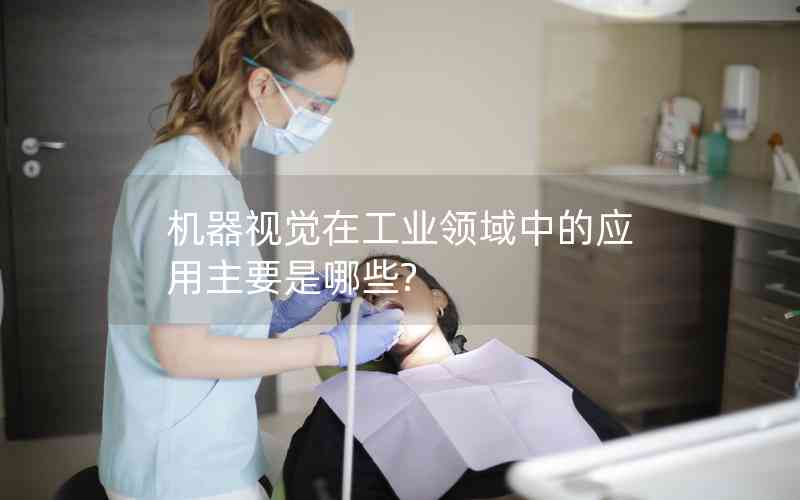 機(jī)器視覺(jué)在工業(yè)領(lǐng)域中的應(yīng)用主要是哪些?