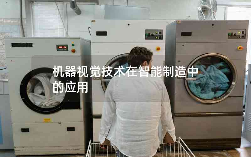 機器視覺技術(shù)在智能制造中的應用 機器視覺技術(shù)在智能制造中的應用