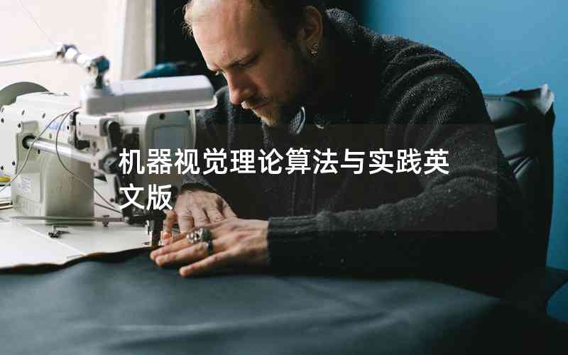 機器視覺理論算法與實踐英文版 機器視覺理論算法與實踐英文版