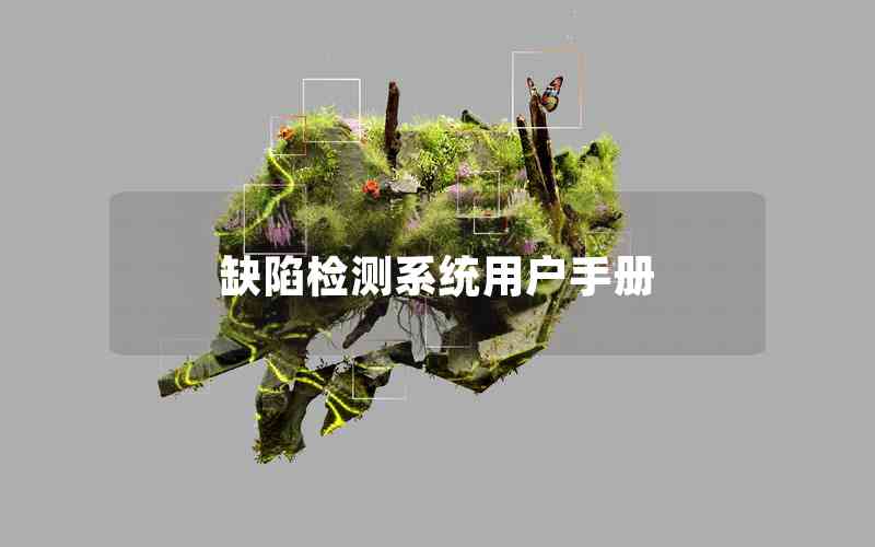 缺陷檢測系統(tǒng)用戶手冊 缺陷檢測系統(tǒng)用戶手冊