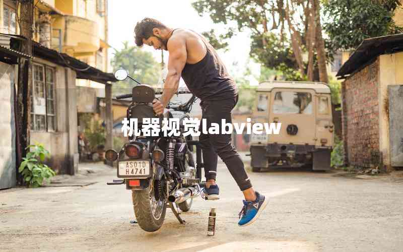 機(jī)器視覺(jué)labview 機(jī)器視覺(jué)labview