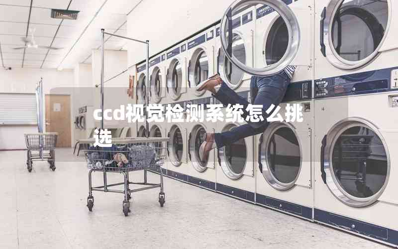 ccd視覺檢測(cè)系統(tǒng)怎么挑選 ccd視覺檢測(cè)系統(tǒng)怎么挑選