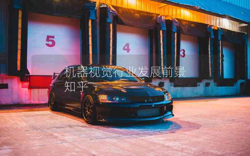 機器視覺行業(yè)發(fā)展前景 知乎 機器視覺行業(yè)發(fā)展前景 知乎