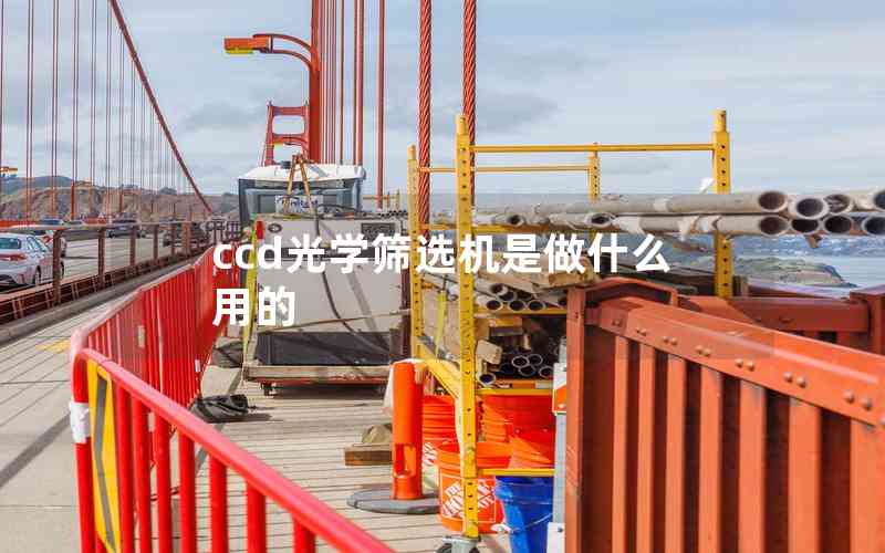 ccd光學篩選機是做什么用的 ccd光學篩選機是做什么用的