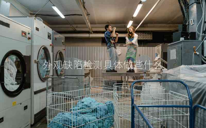外觀缺陷檢測具體做些什么 外觀缺陷檢測具體做些什么