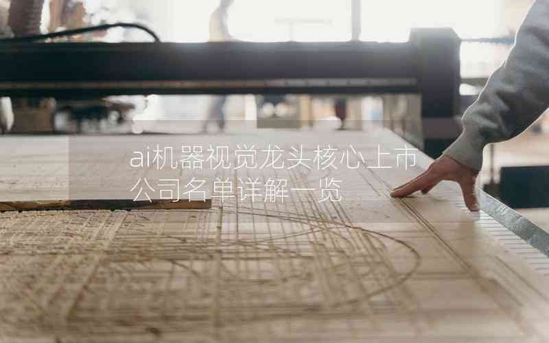 ai機器視覺龍頭核心上市公司名單詳解一覽 ai機器視覺龍頭核心上市公司名單詳解一覽