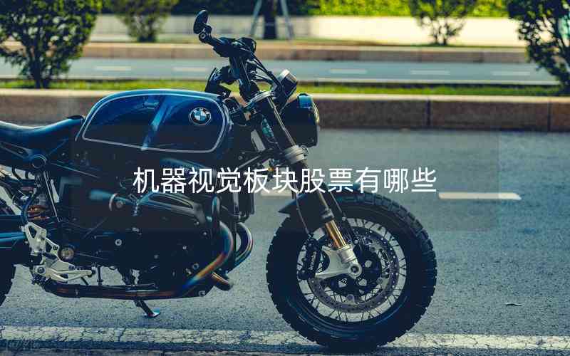 機(jī)器視覺板塊股票有哪些