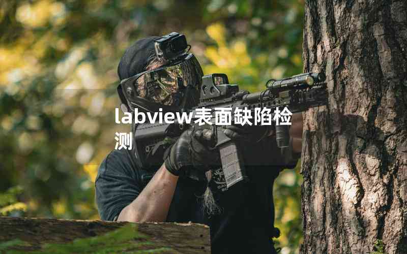 labview表面缺陷檢測 labview表面缺陷檢測
