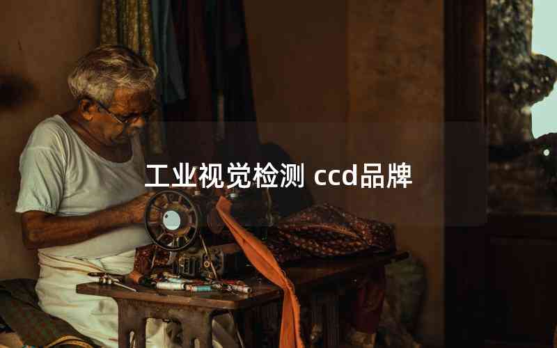 工業(yè)視覺檢測 ccd品牌 工業(yè)視覺檢測 ccd品牌