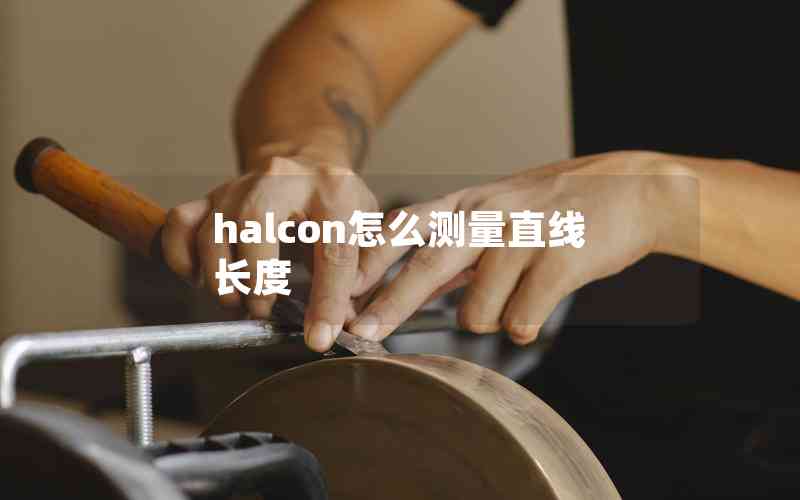 halcon怎么測量直線長度 halcon怎么測量直線長度