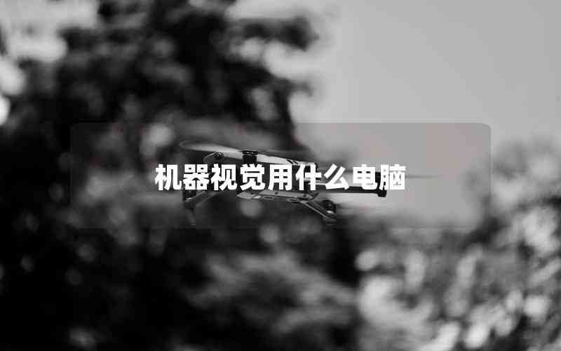 機器視覺用什么電腦 機器視覺用什么電腦