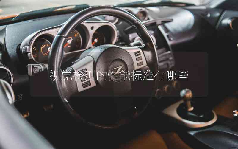 視覺檢測(cè)的性能標(biāo)準(zhǔn)有哪些 視覺檢測(cè)的性能標(biāo)準(zhǔn)有哪些