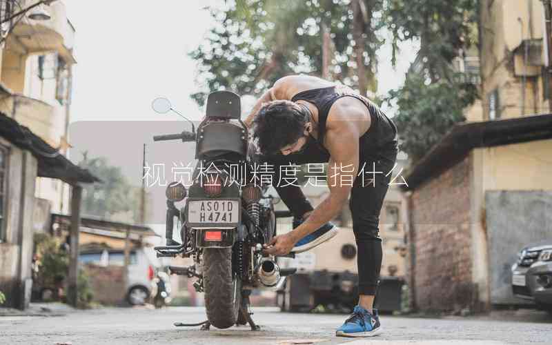 視覺(jué)檢測(cè)精度是指什么 視覺(jué)檢測(cè)精度是指什么