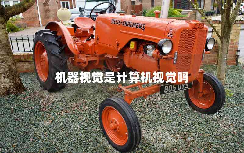 機(jī)器視覺是計(jì)算機(jī)視覺嗎