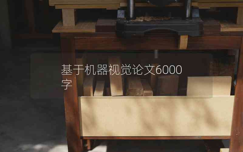 基于機(jī)器視覺論文6000字 基于機(jī)器視覺論文6000字