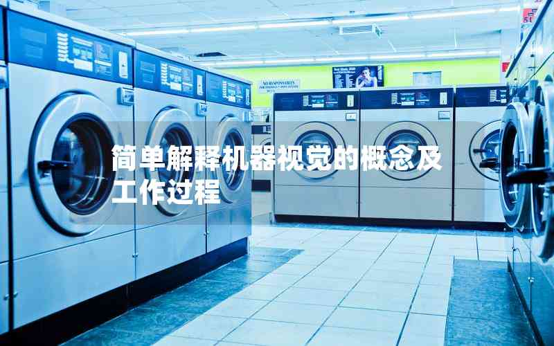 簡(jiǎn)單解釋機(jī)器視覺的概念及工作過(guò)程 簡(jiǎn)單解釋機(jī)器視覺的概念及工作過(guò)程