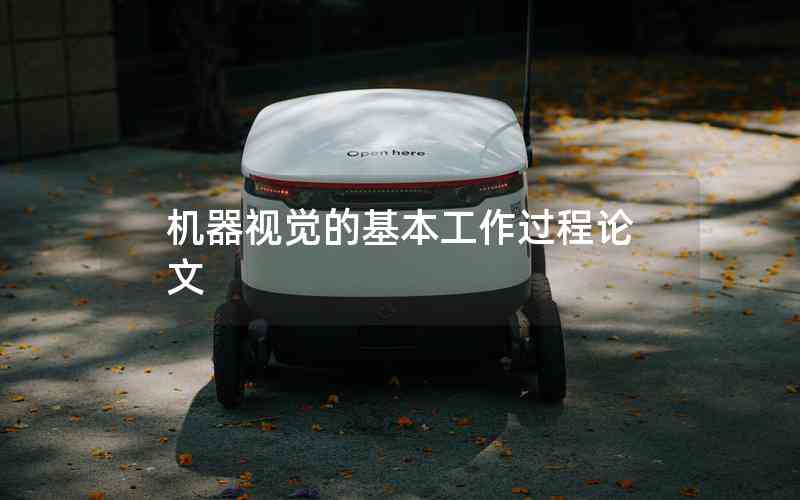 機(jī)器視覺的基本工作過程論文 機(jī)器視覺的基本工作過程論文
