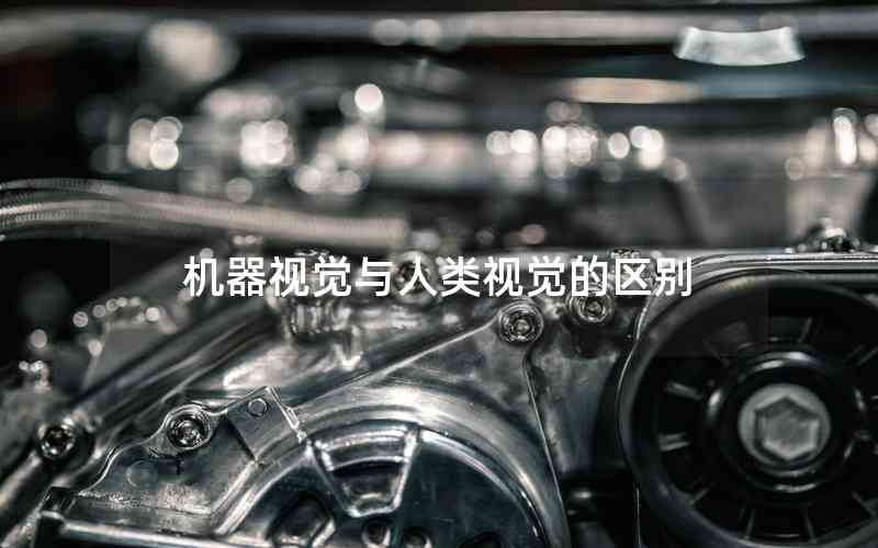 機器視覺與人類視覺的區(qū)別 機器視覺與人類視覺的區(qū)別