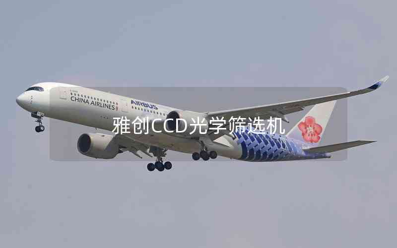 雅創(chuàng)CCD光學(xué)篩選機(jī) 雅創(chuàng)CCD光學(xué)篩選機(jī)