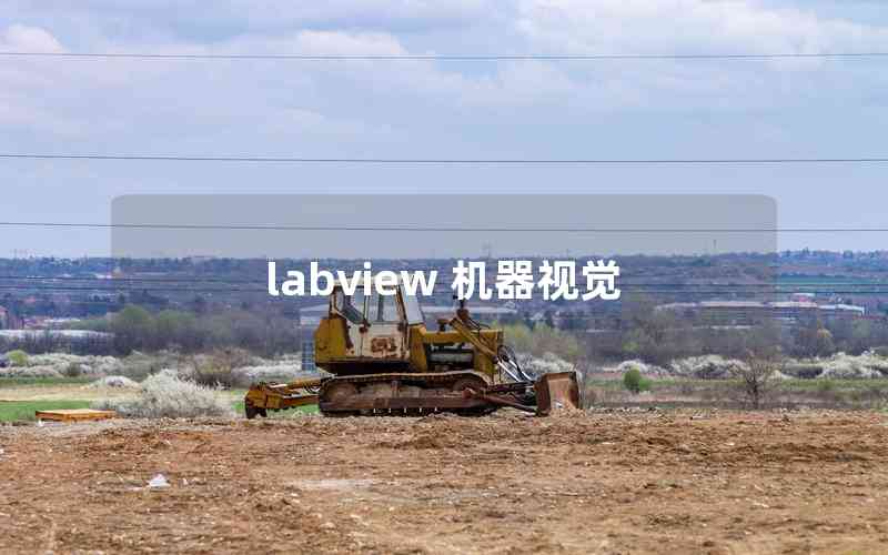 labview 機(jī)器視覺(jué) labview 機(jī)器視覺(jué)