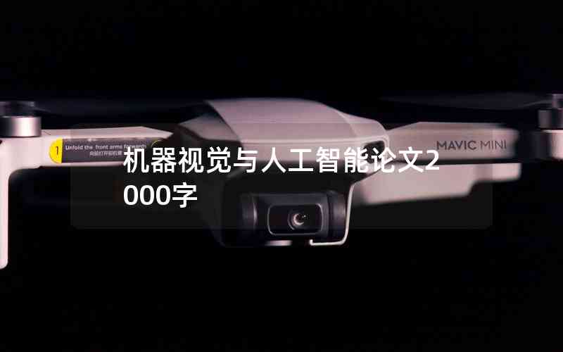 機器視覺與人工智能論文2000字 機器視覺與人工智能論文2000字