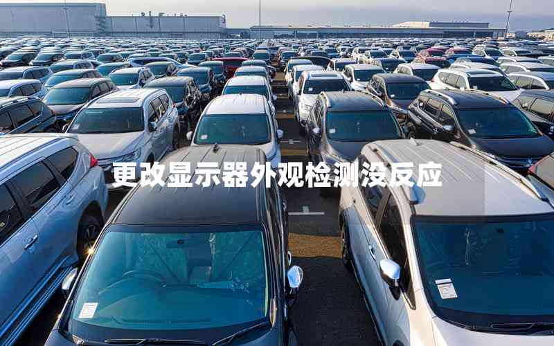 更改顯示器外觀檢測沒反應(yīng) 更改顯示器外觀檢測沒反應(yīng)