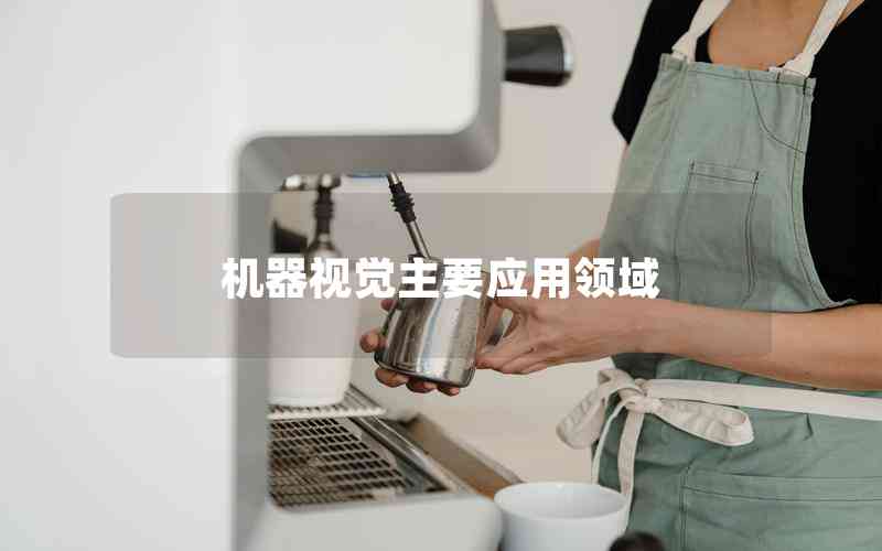 機(jī)器視覺主要應(yīng)用領(lǐng)域 機(jī)器視覺主要應(yīng)用領(lǐng)域