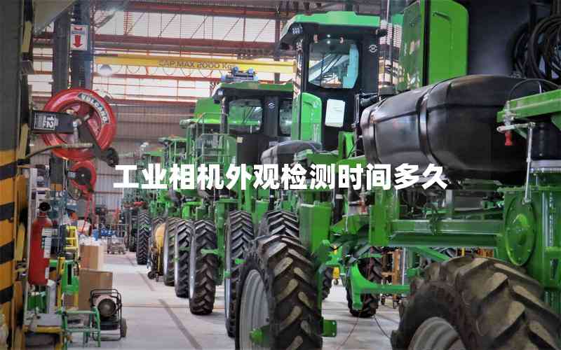 工業(yè)相機(jī)外觀檢測時(shí)間多久 工業(yè)相機(jī)外觀檢測時(shí)間多久