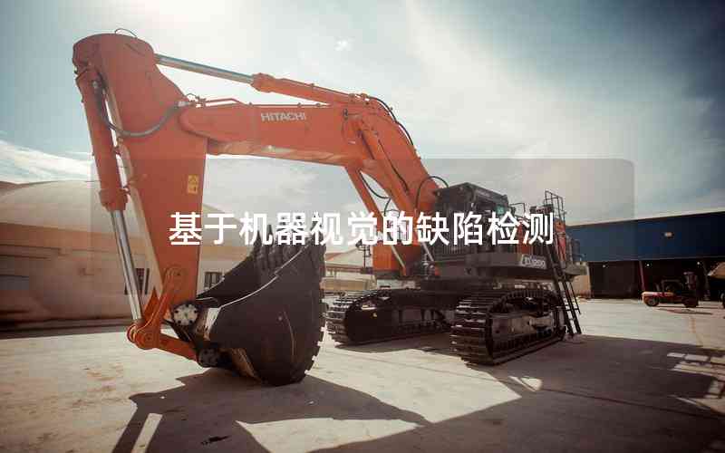 基于機(jī)器視覺(jué)的缺陷檢測(cè) 基于機(jī)器視覺(jué)的缺陷檢測(cè)