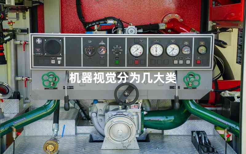 機(jī)器視覺分為幾大類 機(jī)器視覺分為幾大類