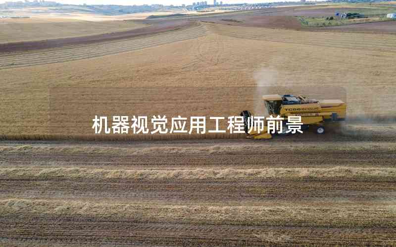 機器視覺應用工程師前景 機器視覺應用工程師前景