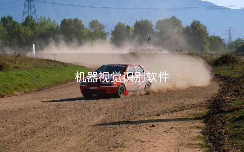 機(jī)器視覺識(shí)別軟件 機(jī)器視覺識(shí)別軟件