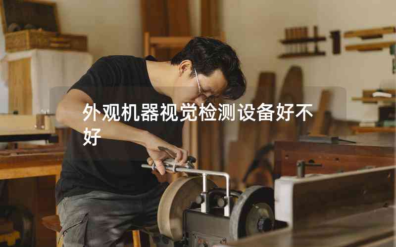 外觀機器視覺檢測設備好不好 外觀機器視覺檢測設備好不好