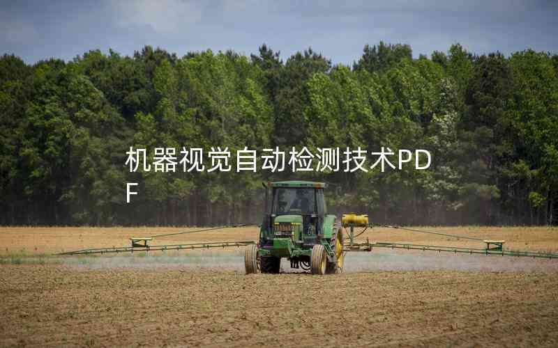 機(jī)器視覺自動(dòng)檢測(cè)技術(shù)PDF 機(jī)器視覺自動(dòng)檢測(cè)技術(shù)PDF