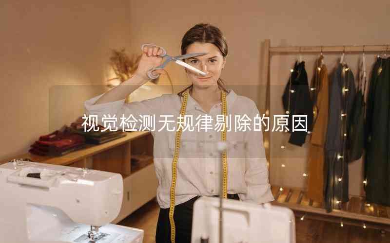 視覺檢測(cè)無規(guī)律剔除的原因 視覺檢測(cè)無規(guī)律剔除的原因