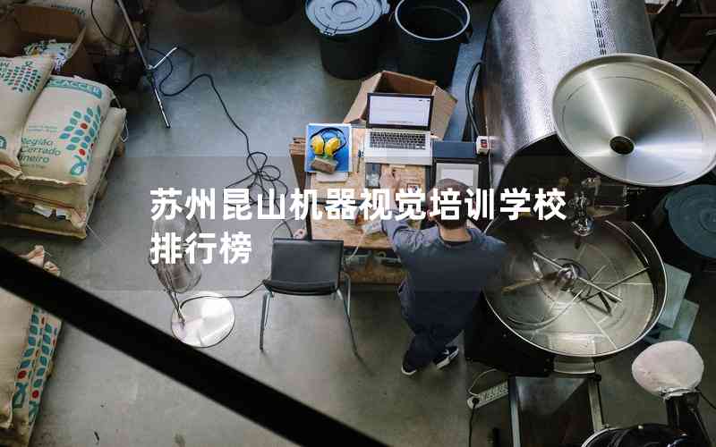 蘇州昆山機(jī)器視覺培訓(xùn)學(xué)校排行榜 蘇州昆山機(jī)器視覺培訓(xùn)學(xué)校排行榜