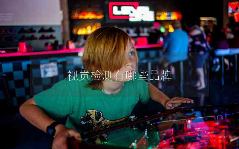 視覺檢測(cè)有哪些品牌 視覺檢測(cè)有哪些品牌