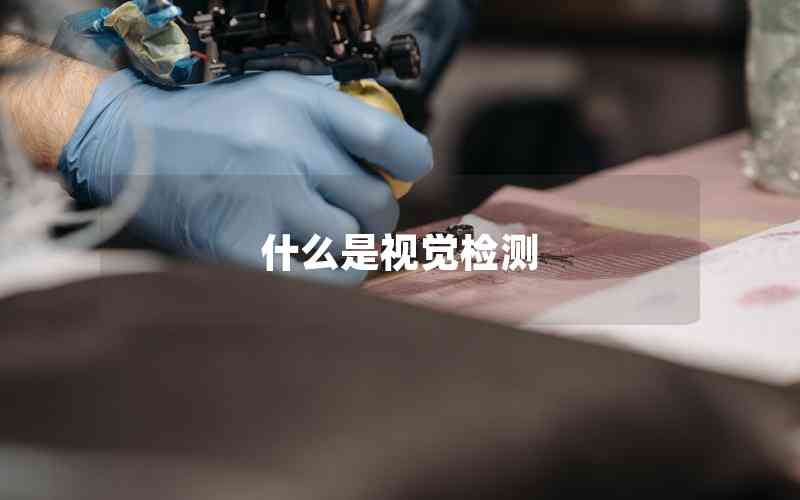 什么是視覺檢測 什么是視覺檢測