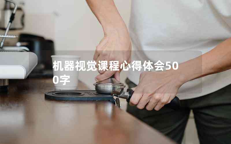 機器視覺課程心得體會500字 機器視覺課程心得體會500字