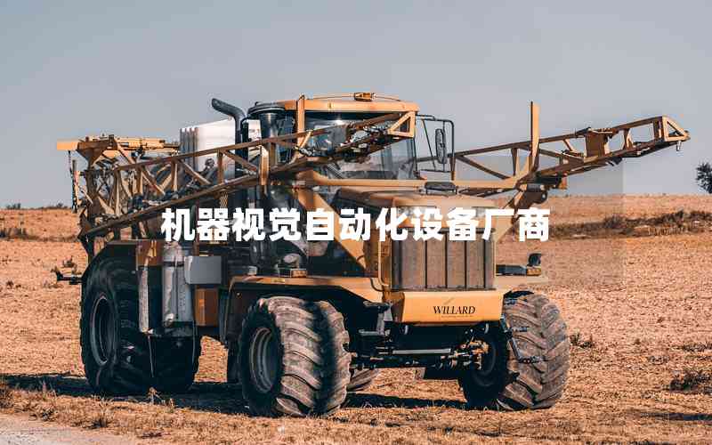 機(jī)器視覺(jué)自動(dòng)化設(shè)備廠商 機(jī)器視覺(jué)自動(dòng)化設(shè)備廠商