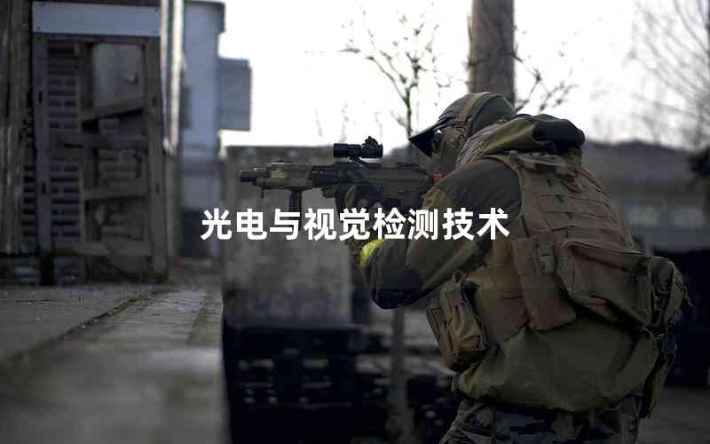光電與視覺(jué)檢測(cè)技術(shù) 光電與視覺(jué)檢測(cè)技術(shù)