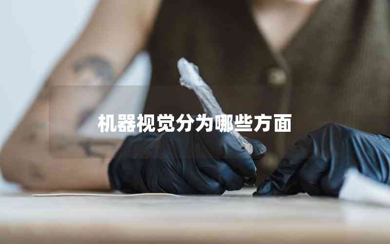 機(jī)器視覺分為哪些方面 機(jī)器視覺分為哪些方面