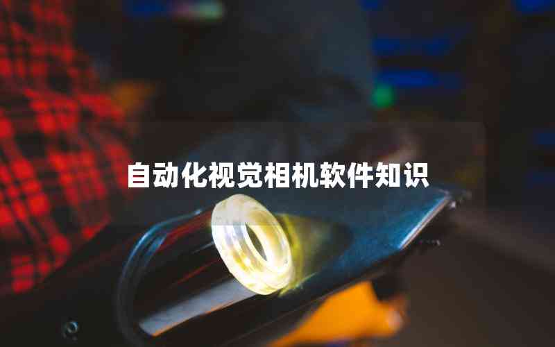 自動(dòng)化視覺相機(jī)軟件知識(shí) 自動(dòng)化視覺相機(jī)軟件知識(shí)
