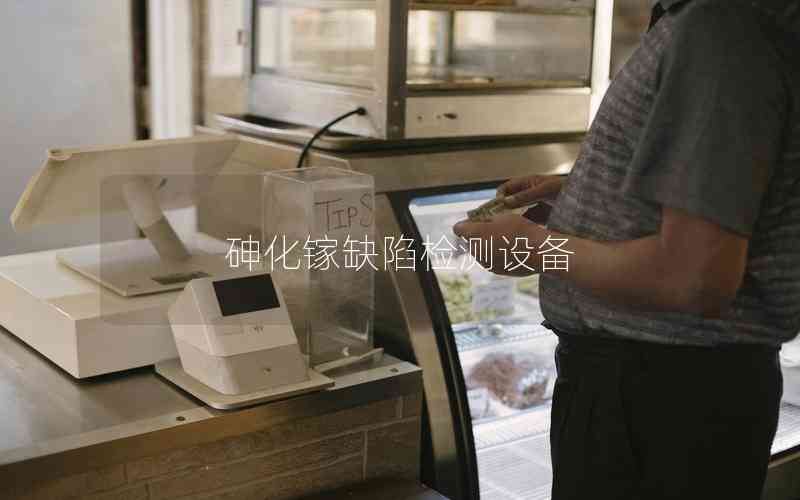 砷化鎵缺陷檢測設(shè)備 砷化鎵缺陷檢測設(shè)備